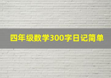 四年级数学300字日记简单