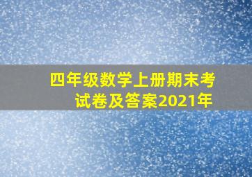 四年级数学上册期末考试卷及答案2021年