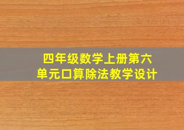 四年级数学上册第六单元口算除法教学设计