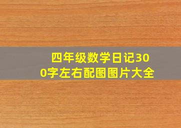 四年级数学日记300字左右配图图片大全