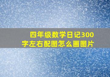 四年级数学日记300字左右配图怎么画图片