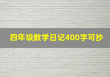 四年级数学日记400字可抄