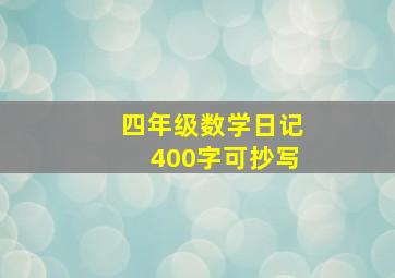 四年级数学日记400字可抄写