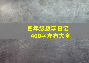 四年级数学日记400字左右大全