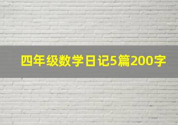 四年级数学日记5篇200字