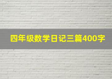 四年级数学日记三篇400字