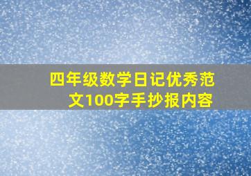 四年级数学日记优秀范文100字手抄报内容