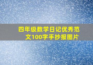 四年级数学日记优秀范文100字手抄报图片