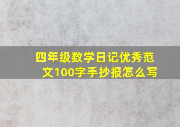 四年级数学日记优秀范文100字手抄报怎么写