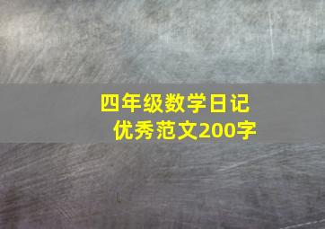 四年级数学日记优秀范文200字