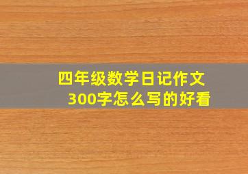 四年级数学日记作文300字怎么写的好看