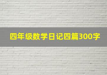 四年级数学日记四篇300字