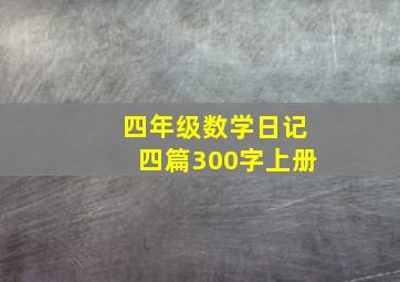 四年级数学日记四篇300字上册