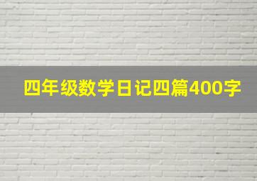 四年级数学日记四篇400字