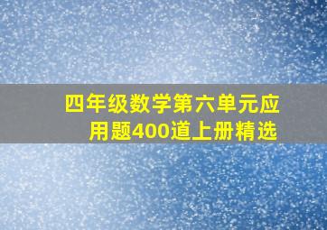 四年级数学第六单元应用题400道上册精选