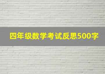 四年级数学考试反思500字