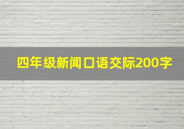 四年级新闻口语交际200字