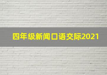 四年级新闻口语交际2021