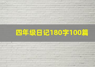 四年级日记180字100篇