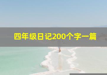 四年级日记200个字一篇