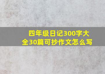 四年级日记300字大全30篇可抄作文怎么写