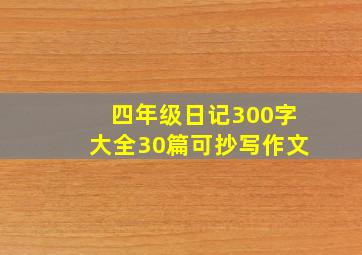 四年级日记300字大全30篇可抄写作文