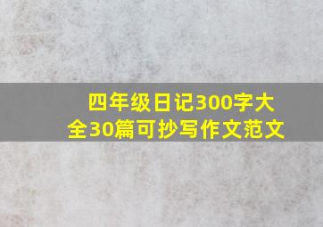 四年级日记300字大全30篇可抄写作文范文