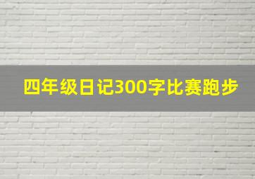 四年级日记300字比赛跑步