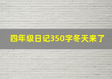 四年级日记350字冬天来了