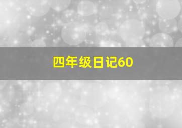 四年级日记60