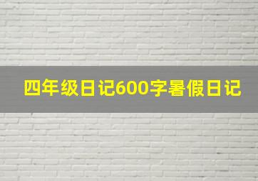 四年级日记600字暑假日记