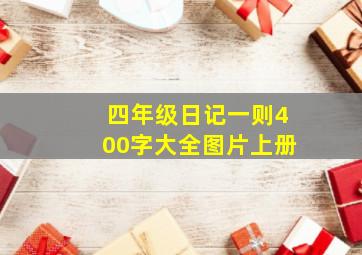 四年级日记一则400字大全图片上册