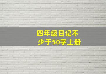 四年级日记不少于50字上册