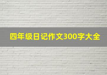 四年级日记作文300字大全