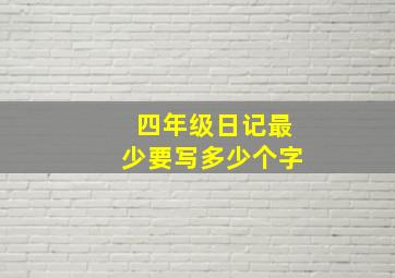 四年级日记最少要写多少个字