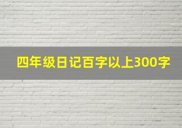 四年级日记百字以上300字