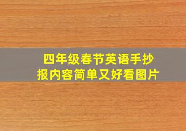 四年级春节英语手抄报内容简单又好看图片