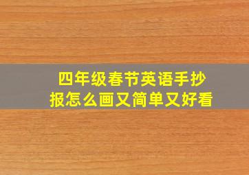 四年级春节英语手抄报怎么画又简单又好看