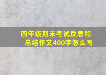 四年级期末考试反思和总结作文400字怎么写