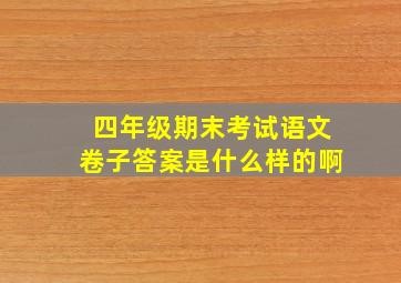 四年级期末考试语文卷子答案是什么样的啊