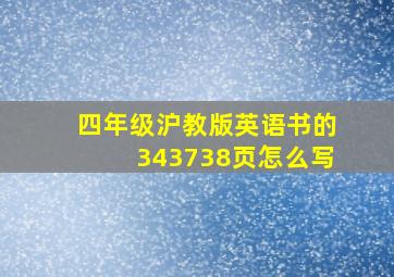 四年级沪教版英语书的343738页怎么写