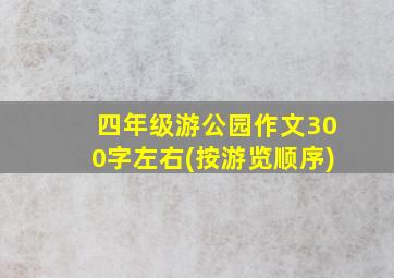 四年级游公园作文300字左右(按游览顺序)