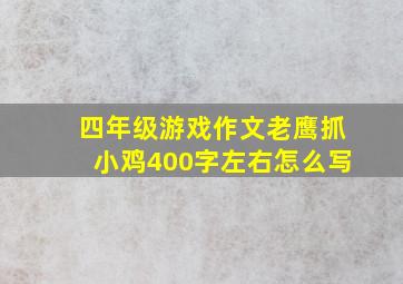 四年级游戏作文老鹰抓小鸡400字左右怎么写