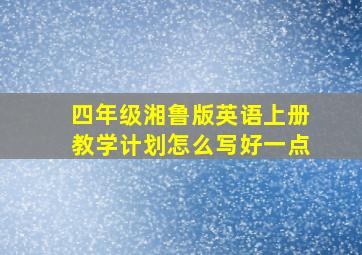 四年级湘鲁版英语上册教学计划怎么写好一点