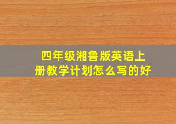 四年级湘鲁版英语上册教学计划怎么写的好