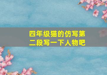 四年级猫的仿写第二段写一下人物吧