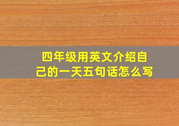 四年级用英文介绍自己的一天五句话怎么写