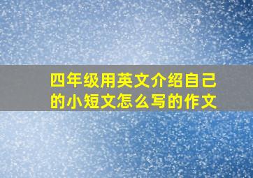 四年级用英文介绍自己的小短文怎么写的作文