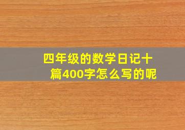 四年级的数学日记十篇400字怎么写的呢