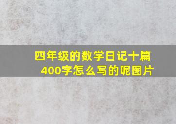 四年级的数学日记十篇400字怎么写的呢图片